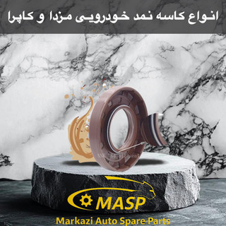 کاسه نمد اویل پمپ کاپرا
