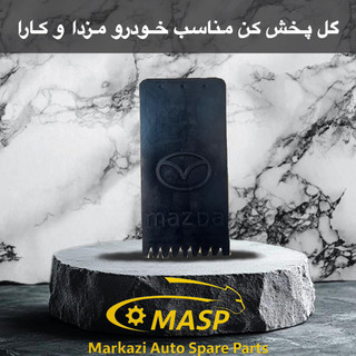 گل پخش کن عقب مزدا
