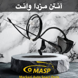 آنتن انعطاف پذیر مزدا وانت