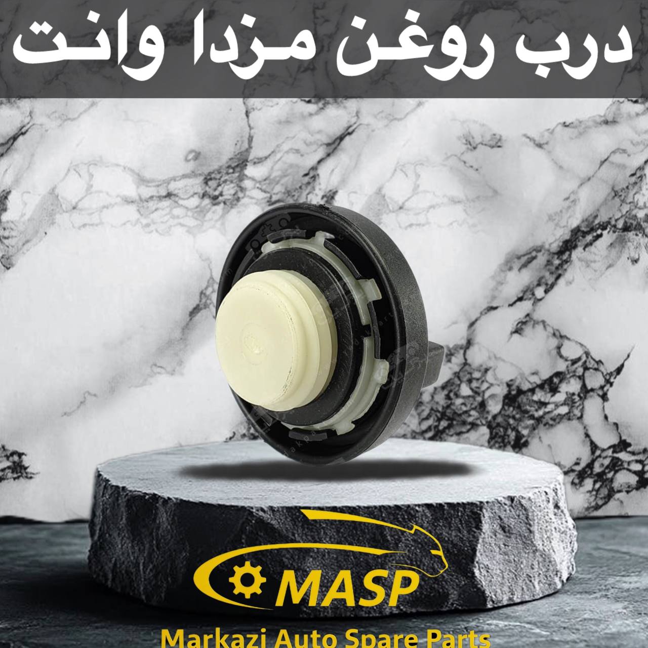 درب روغن مزدا