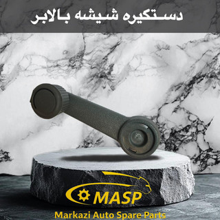 دستگیره پلاستیکی شیشه بالابر مزدا