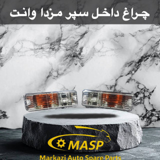 چراغ راهنما زیر سپر مزدا وانت