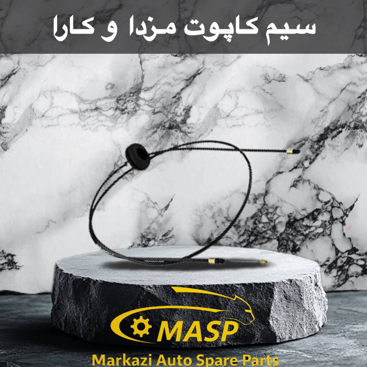 سیم کاپوت مزدا و کارا