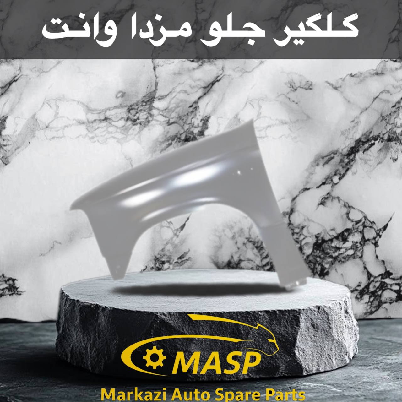 گلگیر جلو مزدا وانت و کارا
