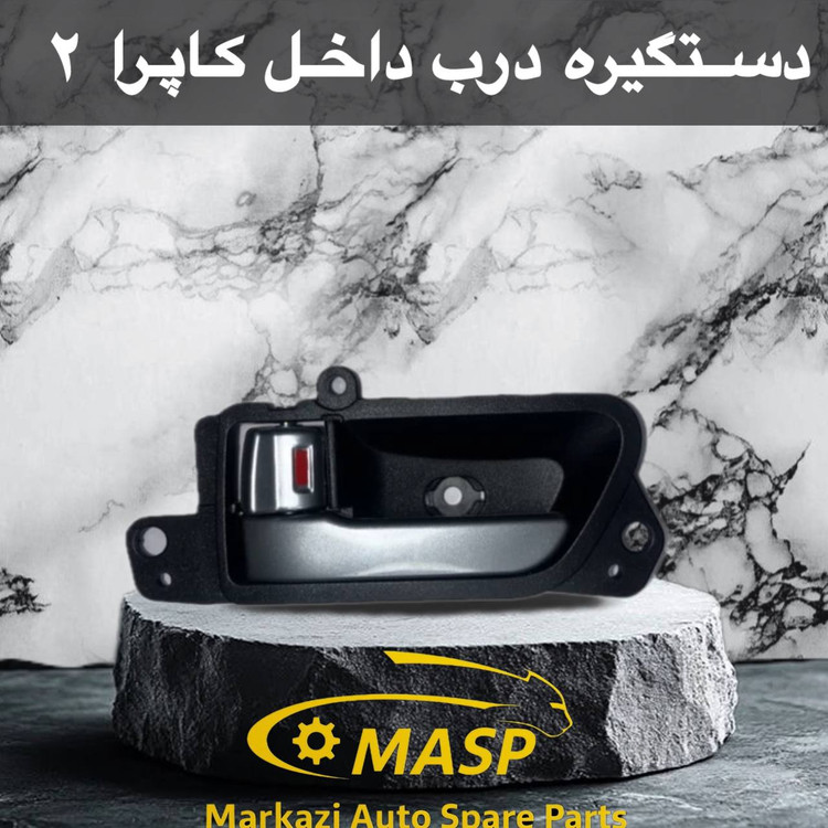 دستگیره درب باز کن از داخل کاپرا 2