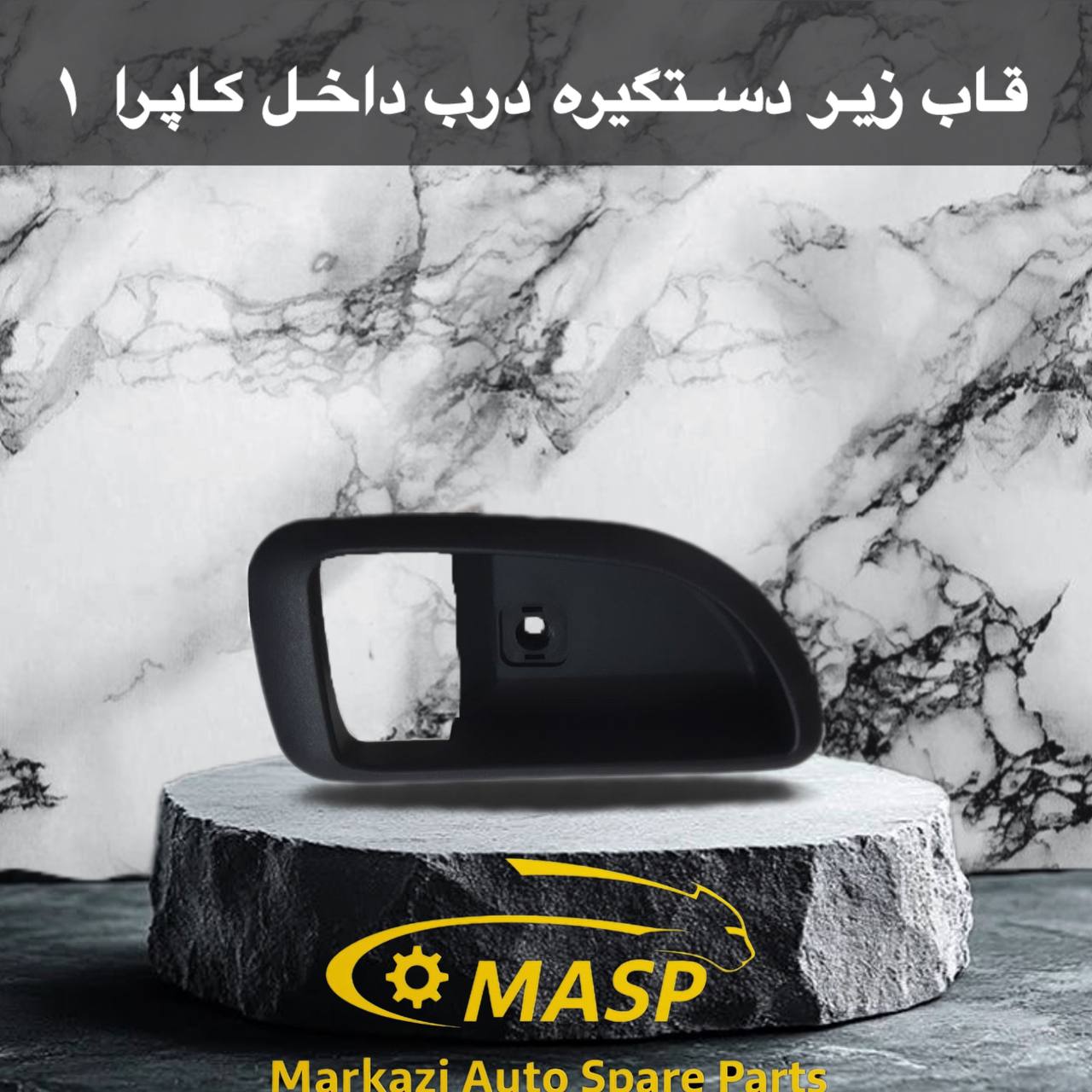 قاب زیر دتگیره درب داخل کاپرا 1