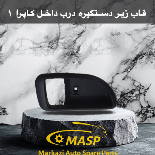 قاب زیر دتگیره درب داخل کاپرا 1