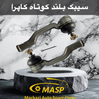 سیبک فرمان بلند کاپرا