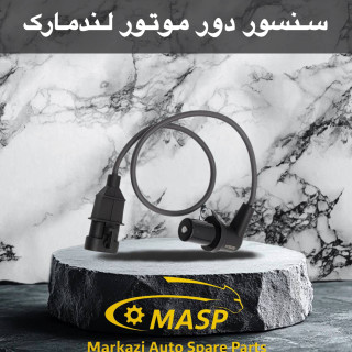 سنسور سرمیل لنگ یا دور موتور لندمارک