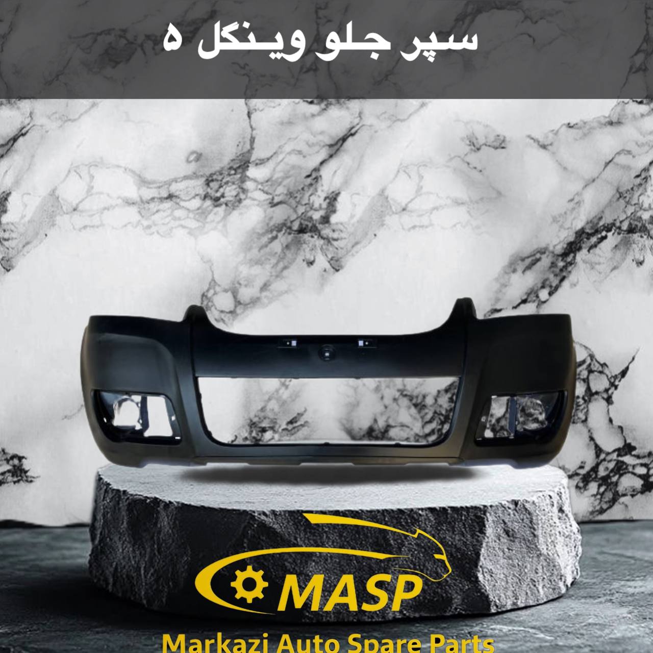 سپر جلو وینگل 5 وارداتی 4 لایه