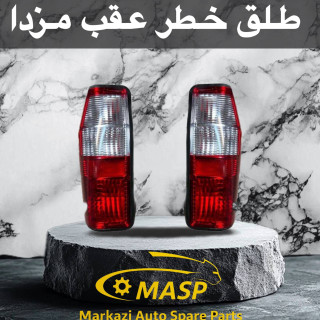 طلق خطر عقب دو رنگ مزدا