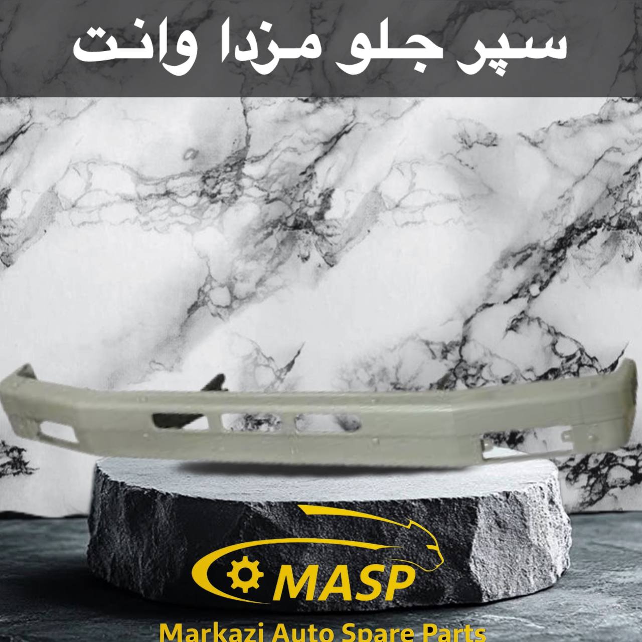 سپر جلو مزدا وانت