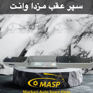 سپر عقب مزدا وانت و کارا