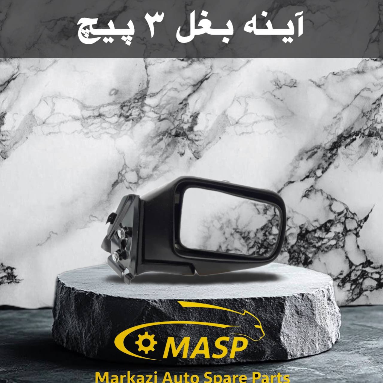 آینه بغل پیشگام 2 پیچ مزدا وانت