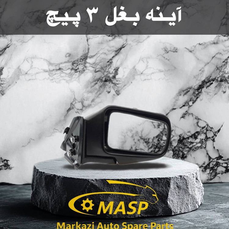 آینه بغل پیشگام 2 پیچ مزدا وانت