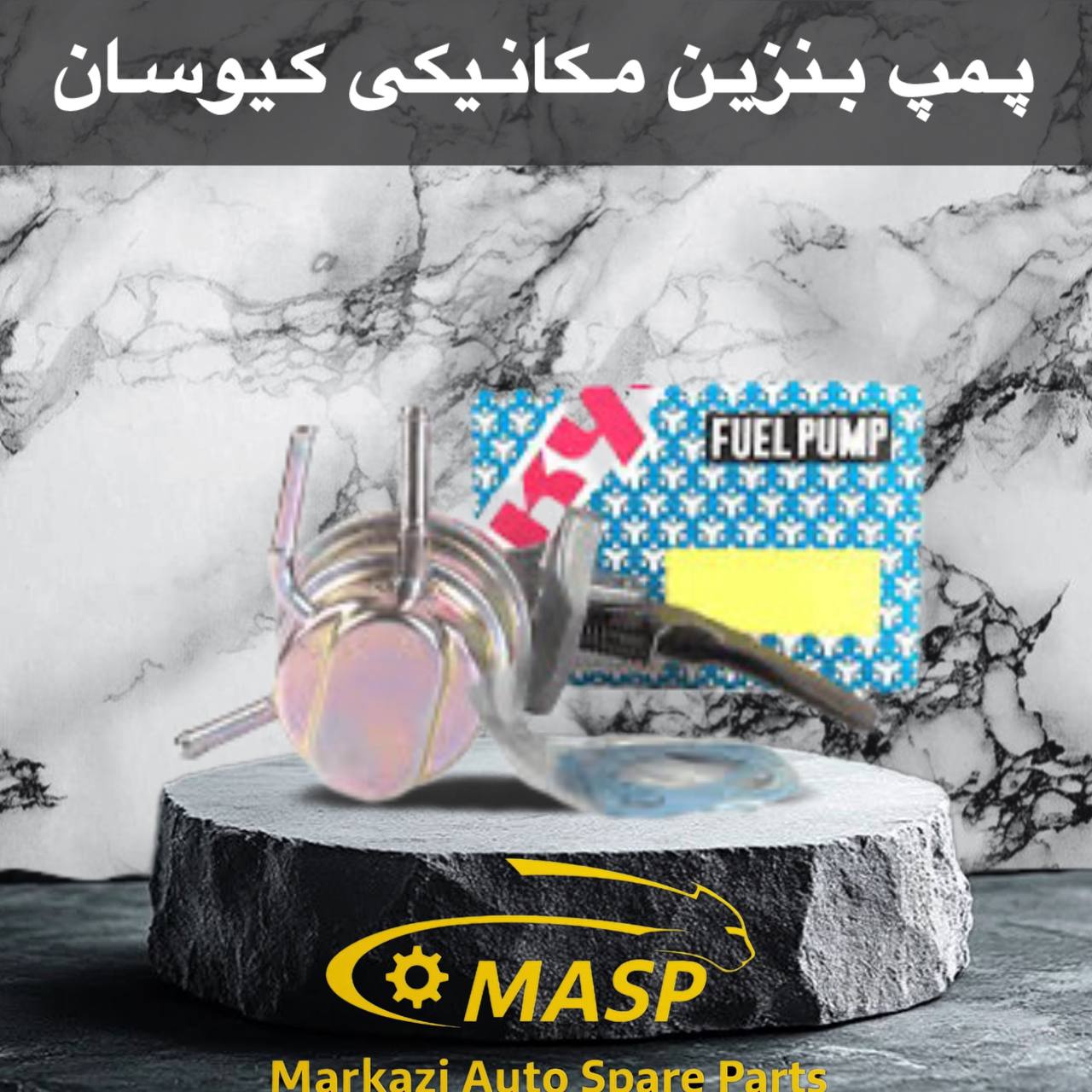پمپ بنزین مکانیکی کیوسان ژاپن برای مزدا 2000 کاربراتور