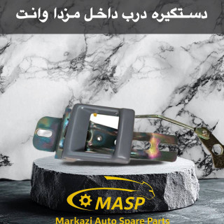 دستگیره مربعی درب داخل فلزی مزدا تکی