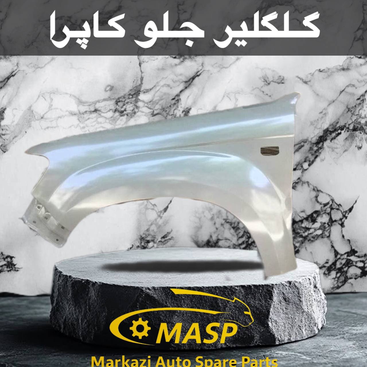 گلگیر جلو کاپرا قدیم و کاپرا جدید