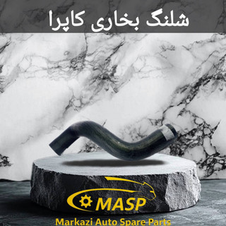 شلنگ بخاری پایین کاپرا