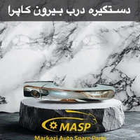 دستگیره درب خارج لندمارک دو عددی
