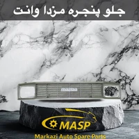 جلوپنجره مزدا وانت