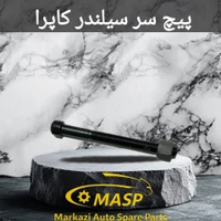پیچ سیلندر کارا