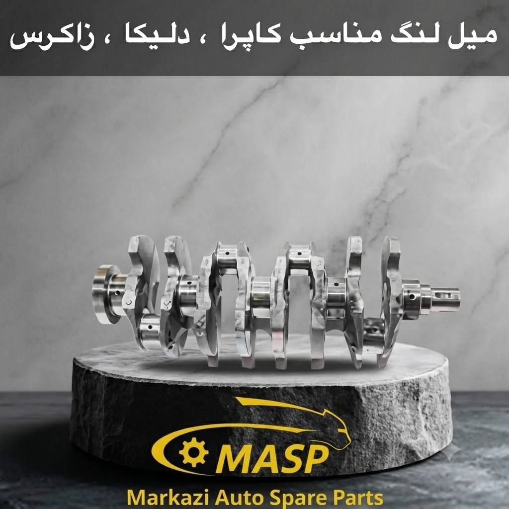 میل لنگ کاپرا