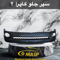 پوسته سپر جلو کاپرا 1