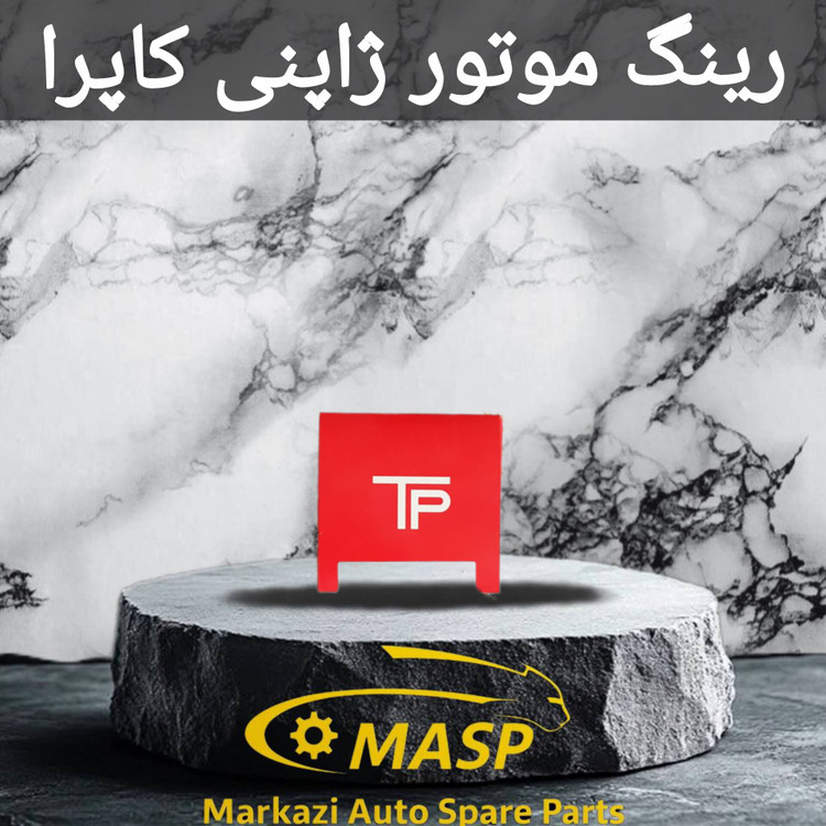رینگ موتور ژاپنی مزدا وانت 2000 TP