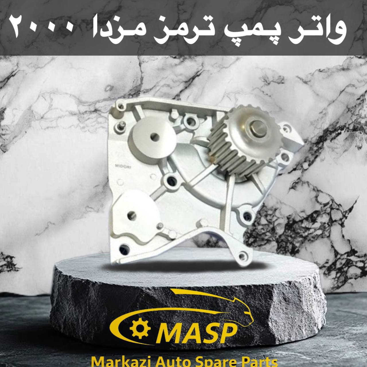 واتر پمپ وارداتی مزدا 1600 کاربراتور GMB ژاپنی ، چینی