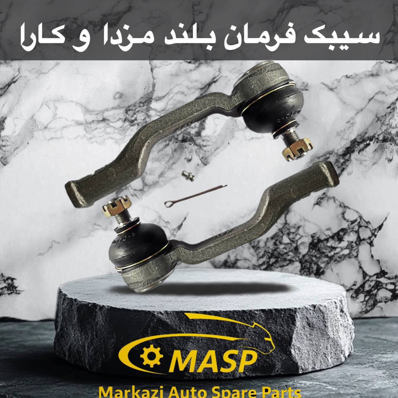 سیبک فرمان بلند کارا وانت