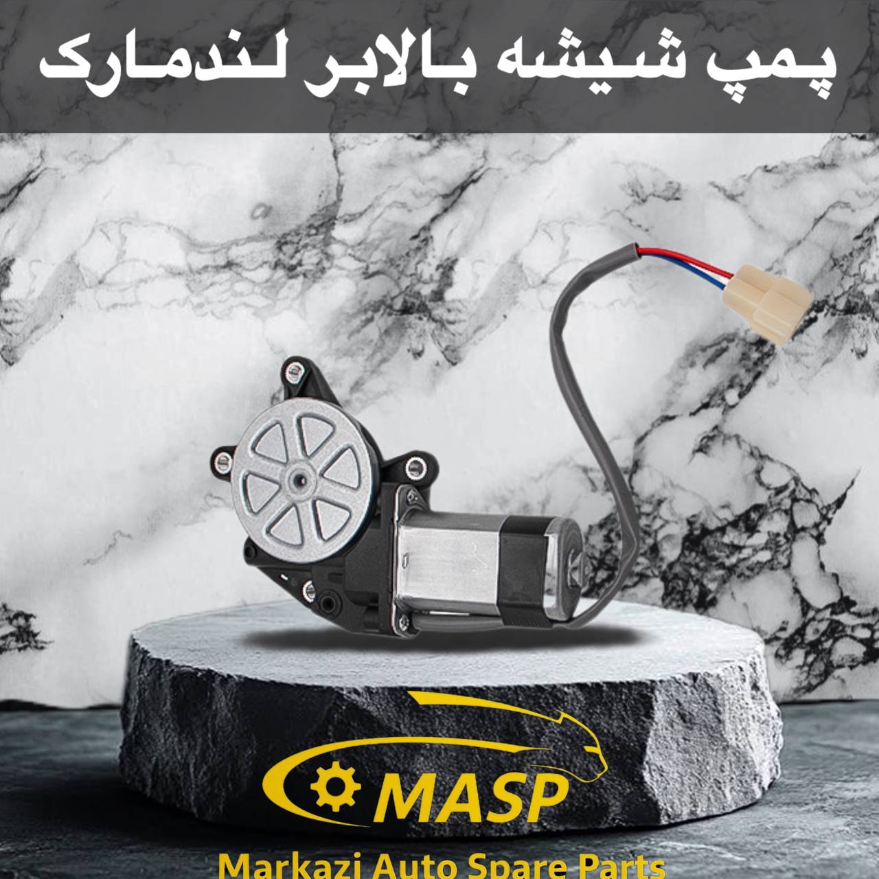 پمپ شیشه بالابر کاپرا